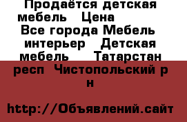 Продаётся детская мебель › Цена ­ 8 000 - Все города Мебель, интерьер » Детская мебель   . Татарстан респ.,Чистопольский р-н